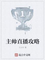 主帅直播攻略 主帅直播攻略