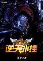 英雄联盟之逆天外挂 英雄联盟之逆天外挂
