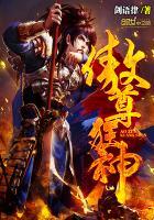 傲尊狂神 傲尊狂神