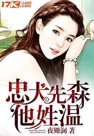 忠犬先森他姓温 忠犬先森他姓温