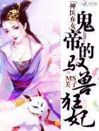 神医弃女:鬼帝的驭兽狂妃 神医弃女:鬼帝的驭兽狂妃