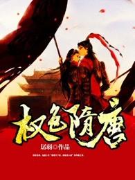 权色隋唐 权色隋唐