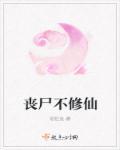 丧尸不修仙 丧尸不修仙