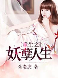 重生之妖孽人生 重生之妖孽人生