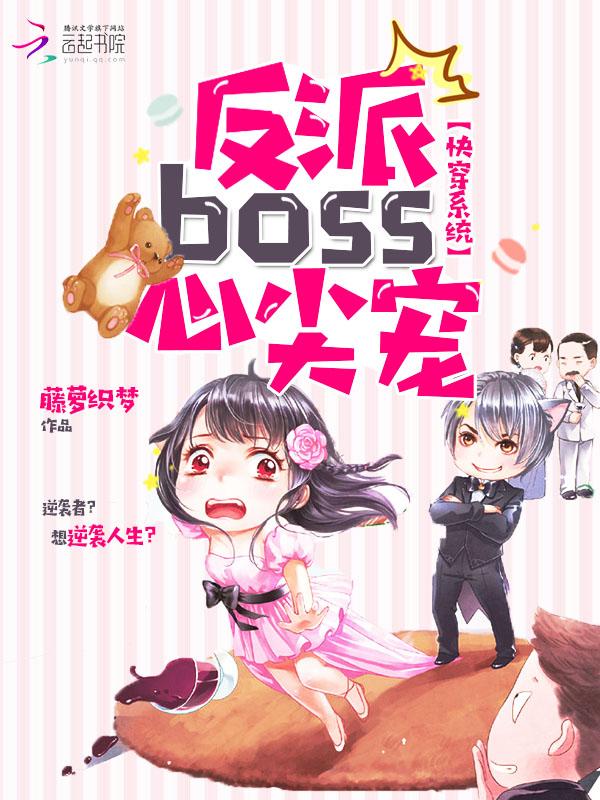 快穿系统:反派boss,心尖宠 快穿系统:反派boss,心尖宠