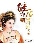 继后守则 继后守则