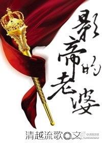 影帝的老婆 影帝的老婆