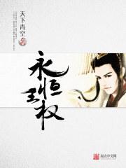 永恒王权 永恒王权