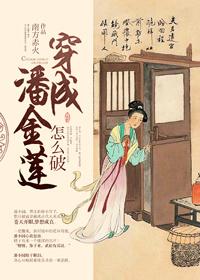 穿成潘金莲怎么破。 穿成潘金莲怎么破。