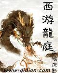 西游龙庭 西游龙庭