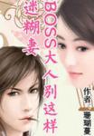 超萌迷糊妻:BOSS大人别这样 超萌迷糊妻:BOSS大人别这样