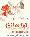 悠然田园间 悠然田园间