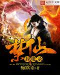 禁仙封魔录 禁仙封魔录