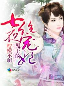 鬼王的七夜绝宠妃 鬼王的七夜绝宠妃