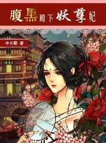 腹黑殿下妖孽妃 腹黑殿下妖孽妃
