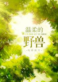温柔的野兽 温柔的野兽