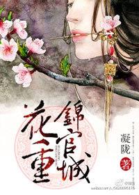 花重锦官城 花重锦官城