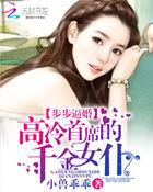 步步逼婚:高冷首席的千金女仆 步步逼婚:高冷首席的千金女仆