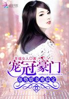 宠冠豪门:强势娇妻难搞定 宠冠豪门:强势娇妻难搞定