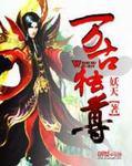 万古独尊 万古独尊