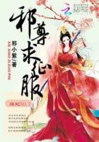 狂妃NO.1:邪尊求征服 狂妃NO.1:邪尊求征服