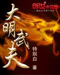 大明武夫 大明武夫