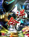 逆命 逆命
