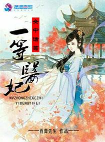 女中诸葛之一等医妃 女中诸葛之一等医妃