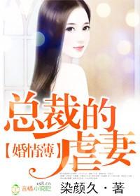 婚情薄 总裁的虐妻 婚情薄 总裁的虐妻