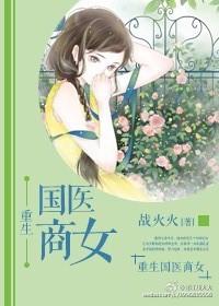 重生国医商女 重生国医商女
