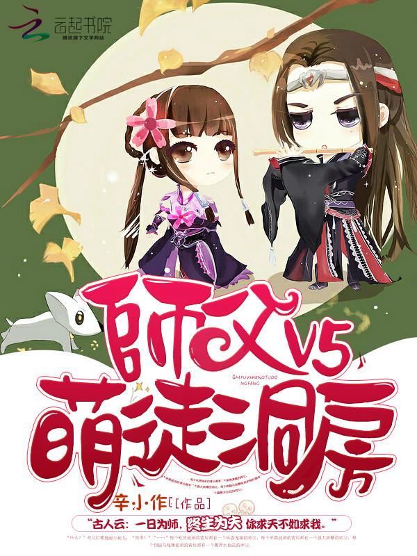 师父V5:萌徒,洞房 师父V5:萌徒,洞房