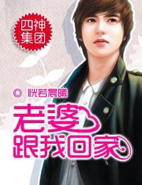 四神集团②·老婆,跟我回家 四神集团②·老婆,跟我回家