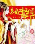 医妃权倾天下 医妃权倾天下