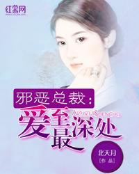 邪恶总裁:爱至最深处 邪恶总裁:爱至最深处
