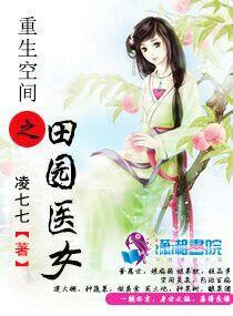 重生空间之田园医女 重生空间之田园医女