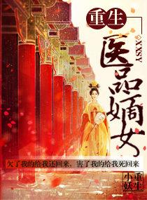 重生之医品嫡女 重生之医品嫡女