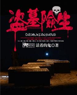 盗墓险生 盗墓险生