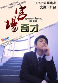 官场奇才 官场奇才