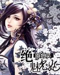 绝魅鬼妃 绝魅鬼妃