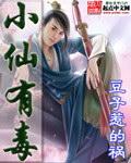 小仙有毒 小仙有毒