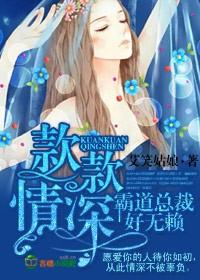 款款情深,霸道总裁好无赖 款款情深,霸道总裁好无赖