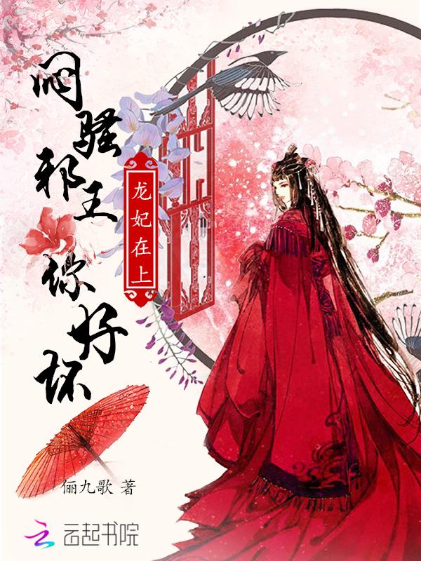 龙妃在上:闷骚邪王,你好坏! 龙妃在上:闷骚邪王,你好坏!