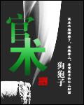 官术 官术