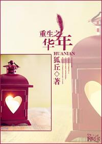 重生之华年 重生之华年