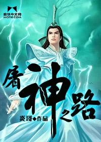 屠神之路 屠神之路