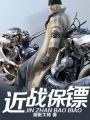 近战保镖 近战保镖