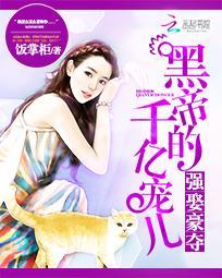 强娶豪夺:黑帝的千亿宠儿 强娶豪夺:黑帝的千亿宠儿