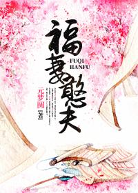 福妻憨夫 福妻憨夫