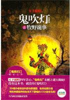 鬼吹灯之牧野诡事 鬼吹灯之牧野诡事