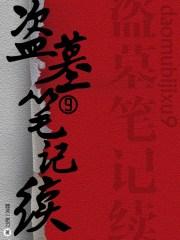 盗墓笔记续9 盗墓笔记续9